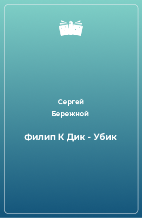 Книга Филип К Дик - Убик