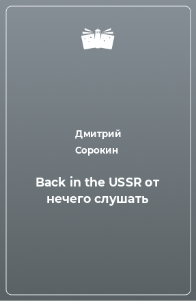 Книга Back in the USSR от нечего слушать