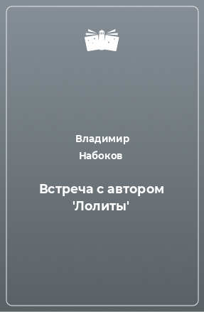 Книга Встреча с автором 'Лолиты'