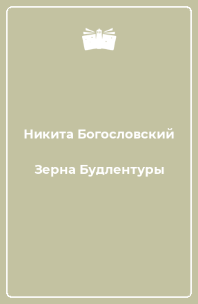 Книга Зерна Будлентуры