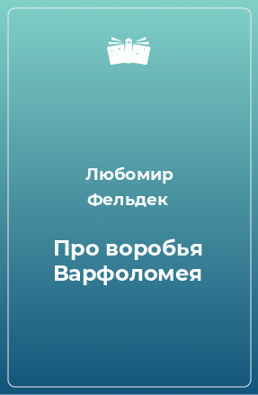 Книга Про воробья Варфоломея