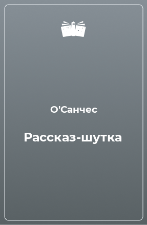 Книга Рассказ-шутка