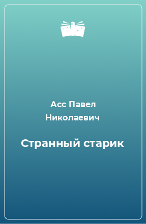 Книга Странный старик