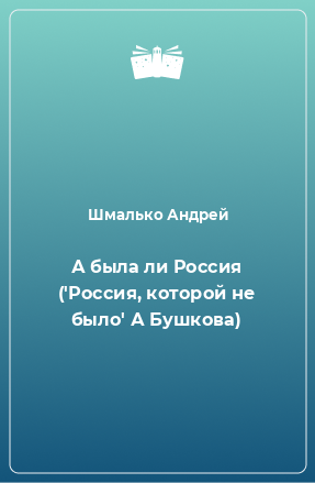 Книга А была ли Россия ('Россия, которой не было' А Бушкова)