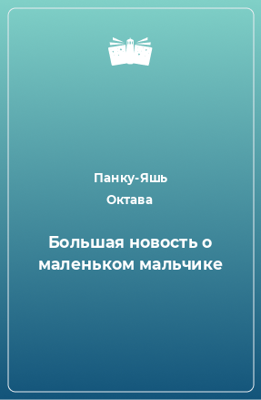 Книга Большая новость о маленьком мальчике