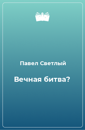 Книга Вечная битва?