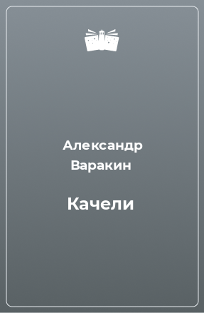 Книга Качели