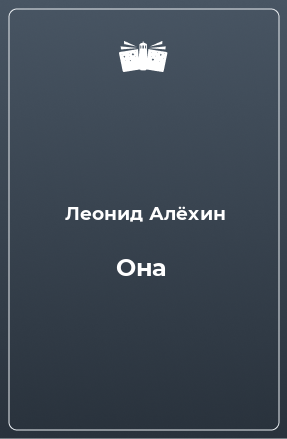 Книга Она