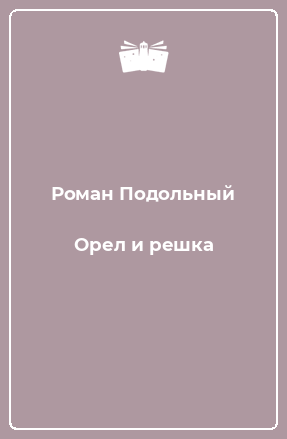 Книга Орел и решка