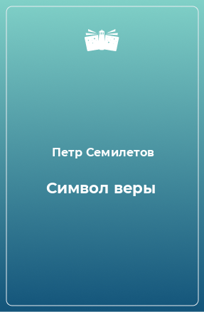 Книга Символ веpы