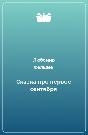 Книга Сказка про первое сентября