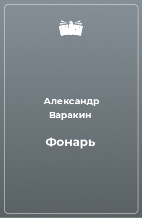 Книга Фонарь