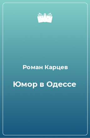 Книга Юмор в Одессе