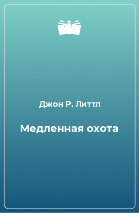 Книга Медленная охота