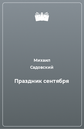 Книга Праздник сентября