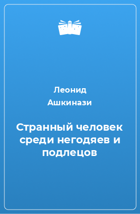 Книга Странный человек среди негодяев и подлецов