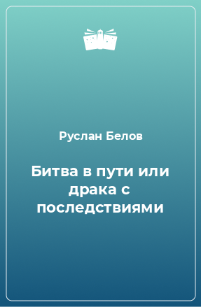 Книга Битва в пути или драка с последствиями