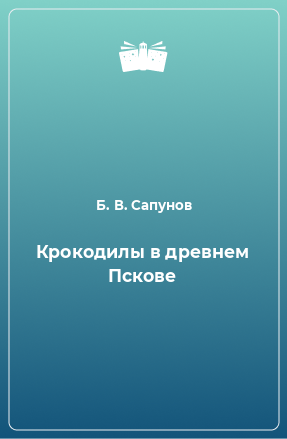 Книга Крокодилы в древнем Пскове