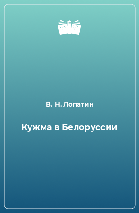 Книга Кужма в Белоруссии