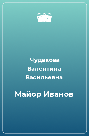 Книга Майор Иванов