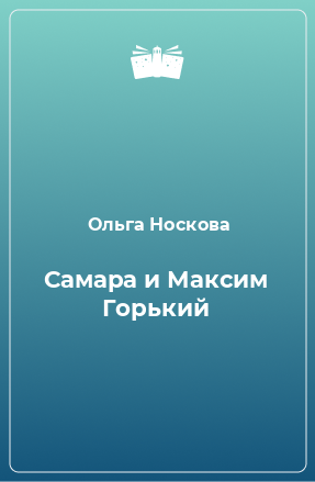 Книга Самара и Максим Горький