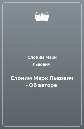 Книга Слоним Марк Львович - Об авторе