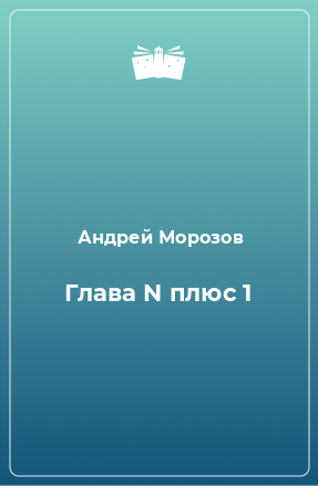 Книга Глава N плюс 1