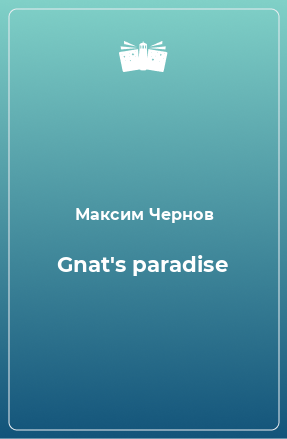 Книга Gnat's paradise
