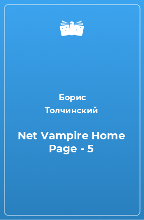 Книга Net Vampire Home Page - 5