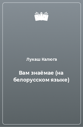 Книга Вам знаёмае (на белорусском языке)