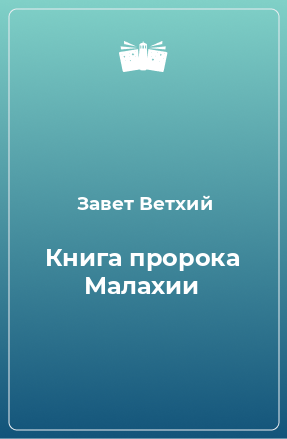 Книга Книга пророка Малахии