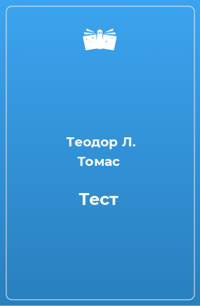 Книга Тест