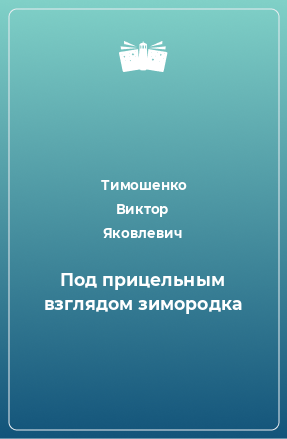 Книга Под прицельным взглядом зимородка