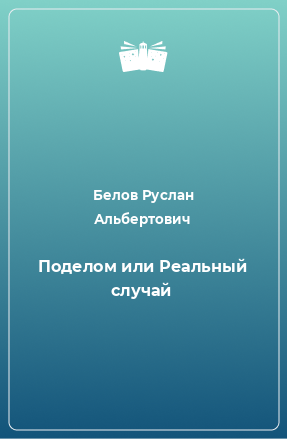 Книга Поделом или Реальный случай