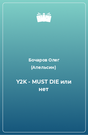 Книга Y2K - MUST DIE или нет