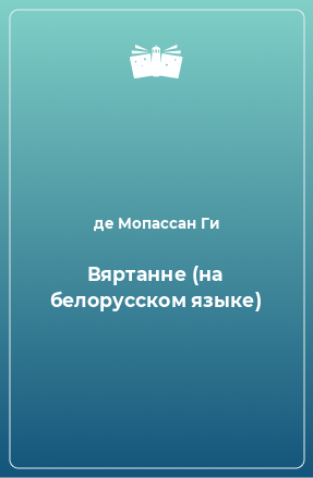 Компьютер на белорусском языке как пишется