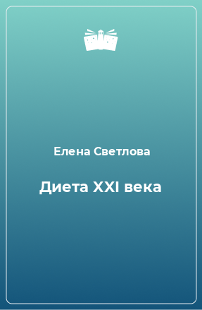 Книга Диета XXI века