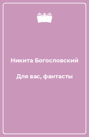 Книга Для вас, фантасты