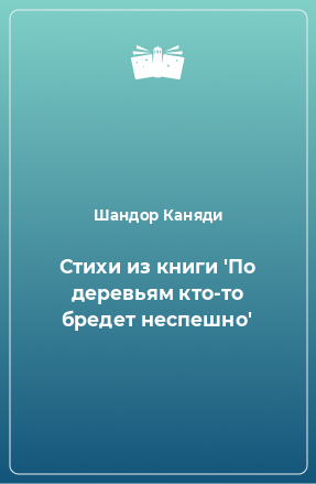 Книга Стихи из книги 'По деревьям кто-то бредет неспешно'