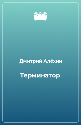 Книга Терминатор