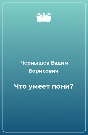 Книга Что умеет пони?