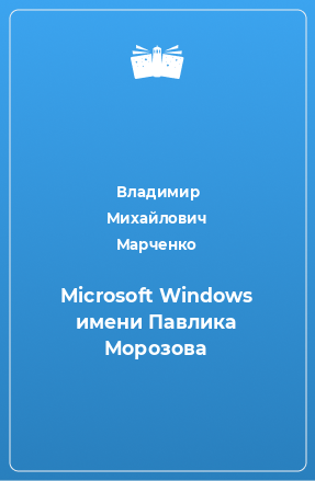 Книга Microsoft Windows имени Павлика Морозова