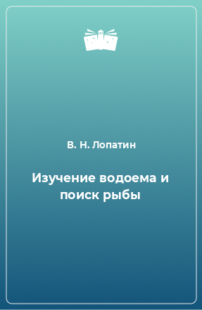 Книга Изучение водоема и поиск рыбы