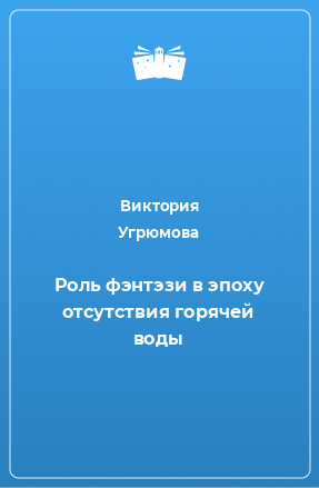 Книга Роль фэнтэзи в эпоху отсутствия горячей воды