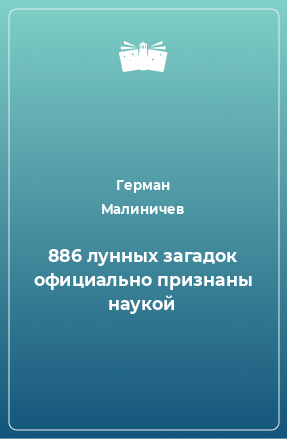 Книга 886 лунных загадок официально признаны наукой