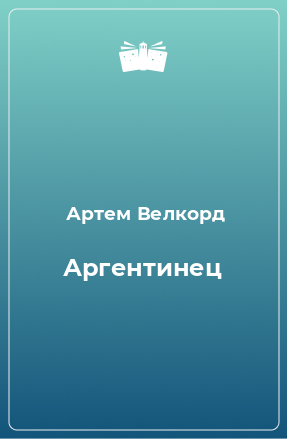 Книга Аргентинец