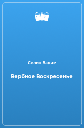 Книга Вербное Воскресенье