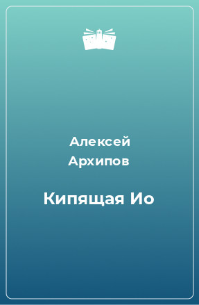 Книга Кипящая Ио