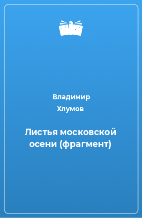 Книга Листья московской осени (фрагмент)