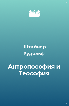 Книга Антропософия и Теософия